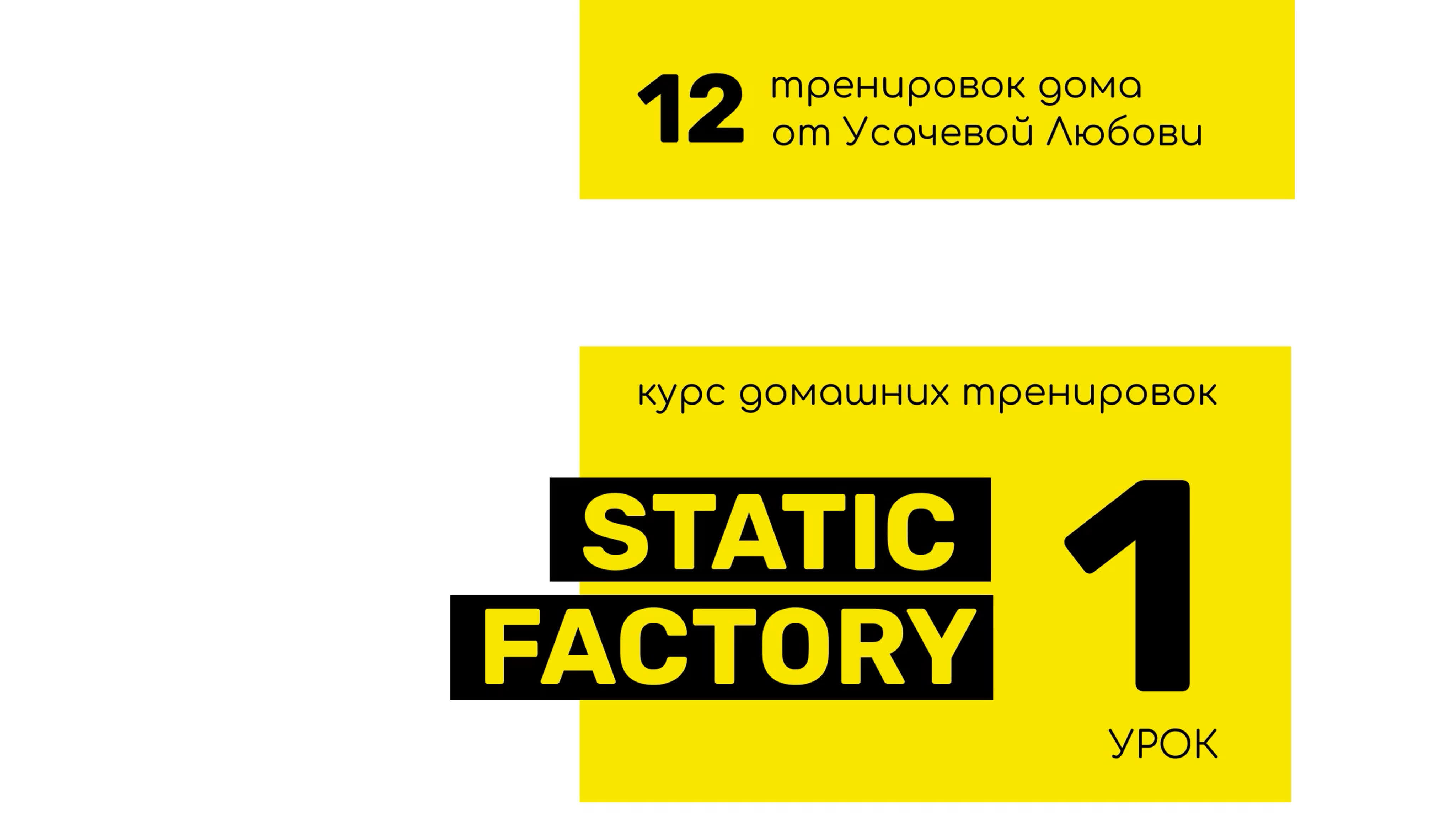 Домашние тренирои урок 1 static factory watch online