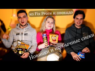 Новые кириешки pringles cheetos и необычные снеки из fix price и ...