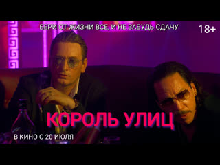 Король улиц🔸трейлер🔸2023