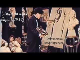 "лицо на полу бара" (1914; в цвете; озв зина парижева)
