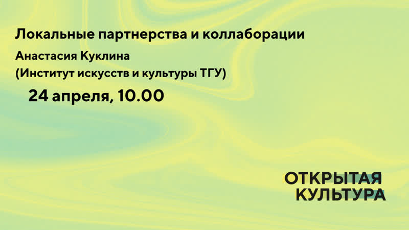 Локальные партнерства и коллаборации