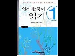 Yonsei korean reading 1 | 연세 한국어 읽기 1