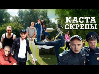 Каста скрепы (official video)