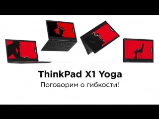 Thinkpad 18 yoga поговорим о гибкости