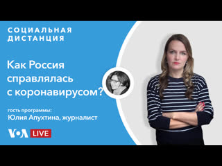 Итоги коронавирусного года в россии – «социальная дистанция» – 5 апреля