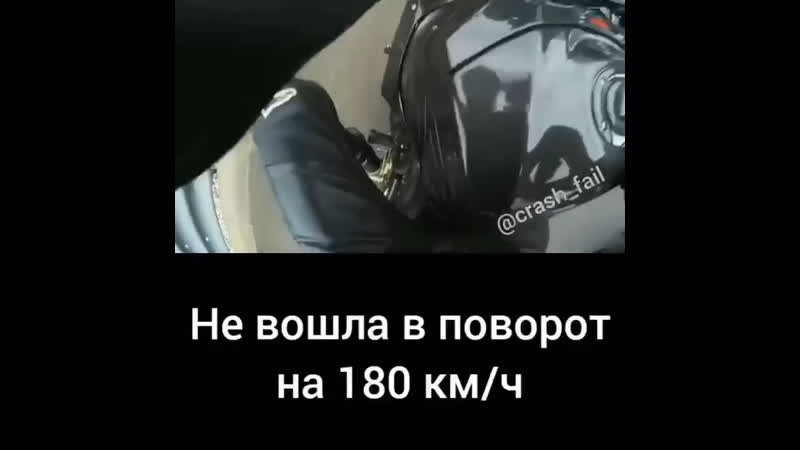 Не вошла в поворот на 180 км/час