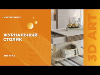 Журнальный столик в 3ds max