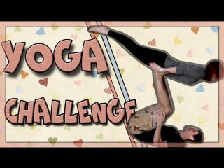 Йога челленж / yoga challenge /♥ ameliko с красавчиком♥