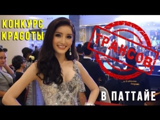 Конкурс красоты в паттайе среди трансгендеров | miss healthy queen of pattaya | самые красивые ледибои таиланда