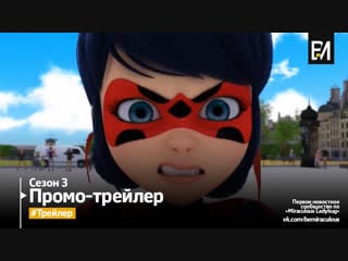 Miraculous las aventuras de ladybug – temporada 3 | trailer #1 episodio 1 (español de españa)