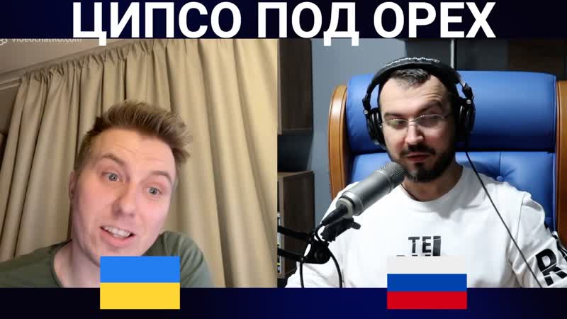 Ципсо под орех / чат рулетка