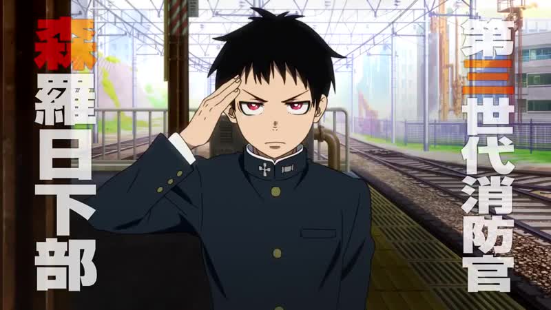 Enen no shouboutai | пламенная бригада пожарных тизер
