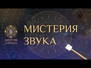 Мистерия звука hypnotic sound healing concert chakra balance с алиной колесовой в симферополе 28 марта