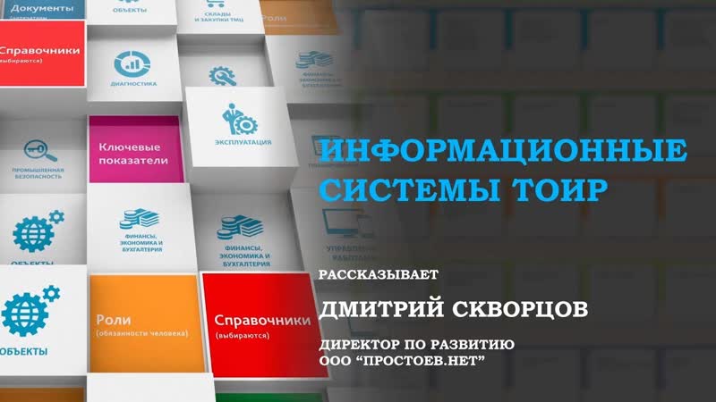 4 простоев нет информационные системы тоир rcm управление надежностью