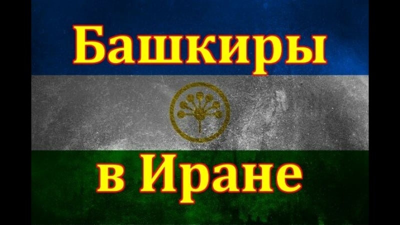 Иранские башкиры! башҡорды башҡурды (bashkardi and bashqords bashkirs)