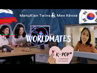 Worldmates manukian twins & мин кёнха