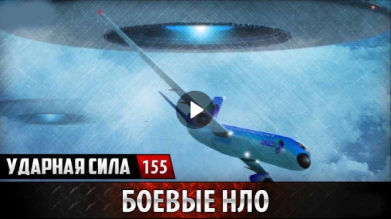 «боевые нло» №155 / ударная сила