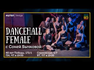 Dancehall female | соня бычкова | штбп