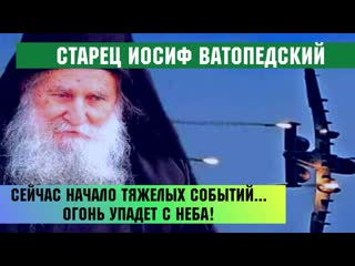 🔥"сейчас начало событий, тяжелых событий огонь упадет с неба!" старец иосиф ватопедский