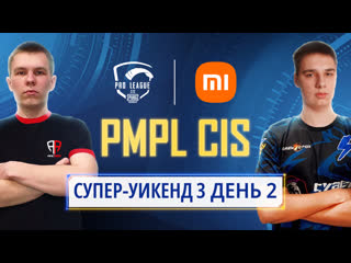 [ru] 2021 pmpl снг супер уикенд 3 день 2 | сезон 2 | xiaomi | pubg mobile pro league 2021