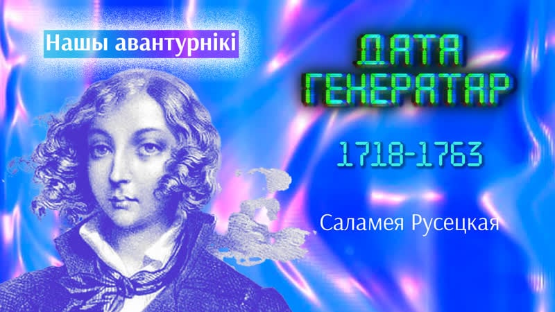 "нашы авантурнікі" саламея русецкая гальпірова пільштынова (1718 – пасля 1760)