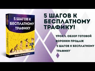 Урок №5 обзор готовой воронки продаж "5 шагов к бесплатному трафику"