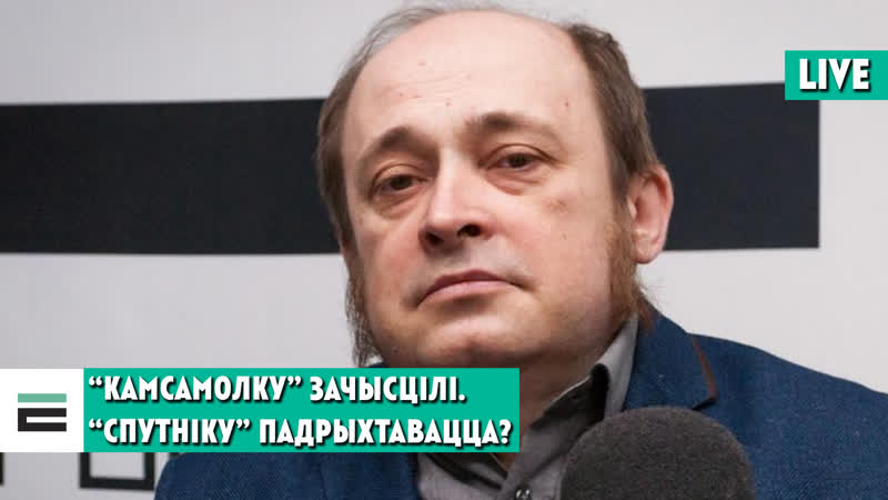 Ці трапіць пад інфармзачыстку “спутнік” і хто прыйдзе на пустое месца?