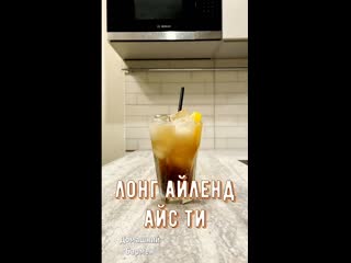 Лонг айленд айс ти / long island ice tea