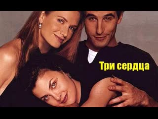 Три сердца / тройка червей / three of hearts (1993)