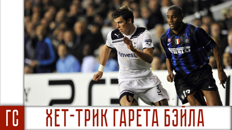 Хет трик гарета бэйла