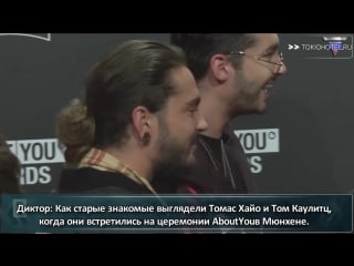 Tom kaulitz mit diesen gntm stars trifft er sich in münchen (с русскими субтитрами)