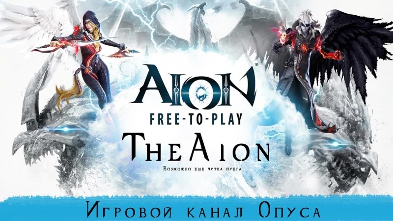 Сидим болтаем, точим клешни [theaion 3 0]