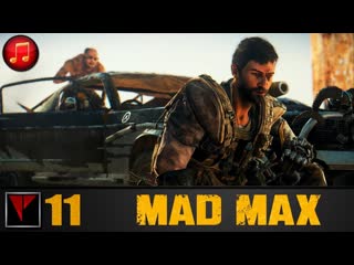 Mad max #11 прорыв блокады