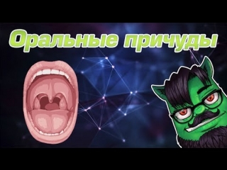 Оральные причуды