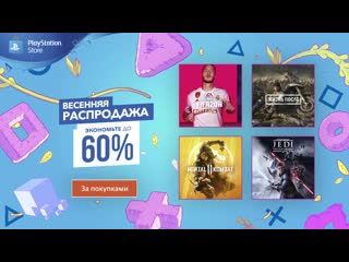 Весенняя распродажа в playstation store