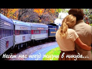 Поезд жизни ✩💎ஜ۞ஜ💕✨✩ стучат колеса стук да стук ✩✨💕ஜ۞ஜ💎✩