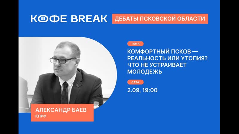 Кофе break дебаты псковской области выпуск № 2