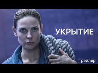 Укрытие⚡русский трейлер⚡сериал 2023