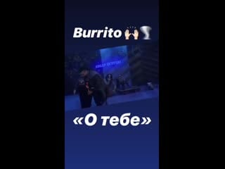 Backstage burito о тебе