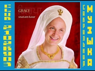 Снатам каур 2004 snatam kaur grace