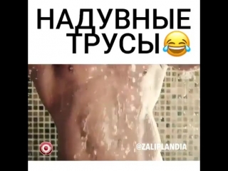 Надувные труханы