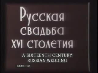 Фильм 1908 года "свадебный обряд на руси в 16 веке"