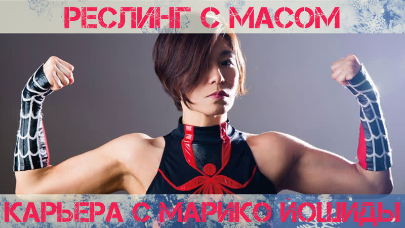 Реслинг с масом карьера марико йошиды (с данилом рудаковым)
