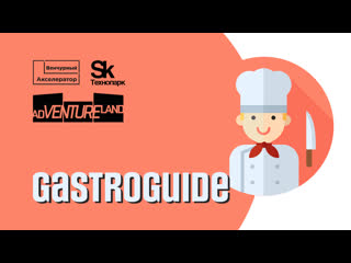 Gastroguide стартап выпускника венчурного акселератора