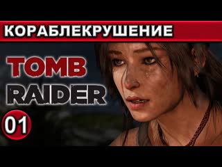 01 ● tomb raider ● [кораблекрушение] ● [1440p\60fps] ● [18+]