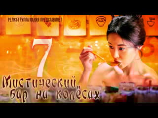 [mania] 7/12 [720] мистический бар на колёсах / mystic pop up bar / twin bar