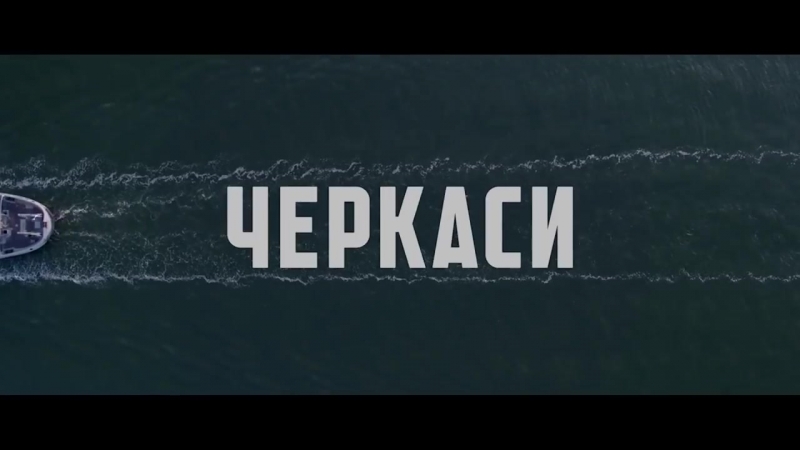 «черкаси» | перший трейлер воєнної драми (2018)
