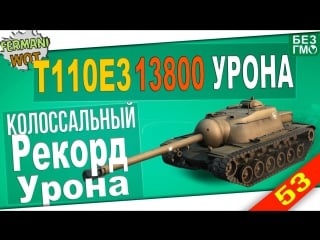 Wot fun t110e3 13800 урона + супер колобанов 1 против 7