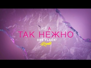 Like a так нежно (dee flack remix)