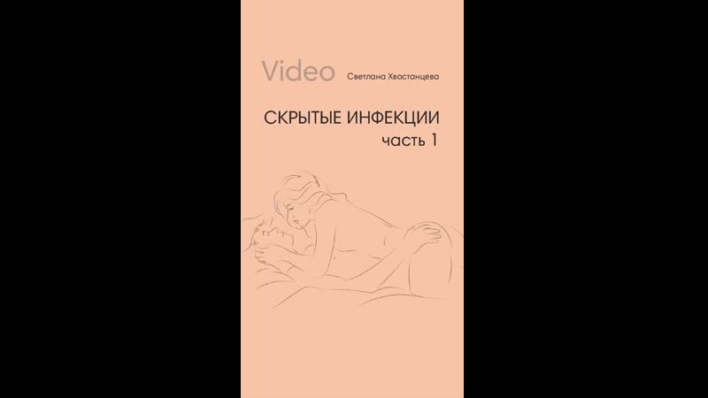 Скрытые половые инфекции или зппп часть 1